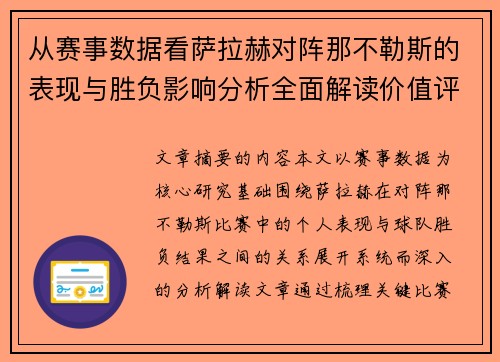 从赛事数据看萨拉赫对阵那不勒斯的表现与胜负影响分析全面解读价值评估