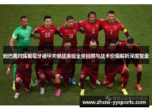 姆巴佩对阵葡萄牙德甲关键战表现全景回顾与战术价值解析深度复盘