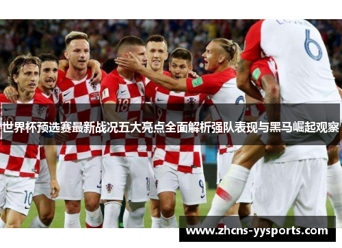 世界杯预选赛最新战况五大亮点全面解析强队表现与黑马崛起观察