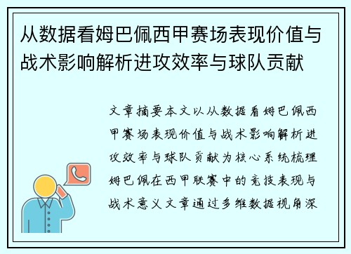 从数据看姆巴佩西甲赛场表现价值与战术影响解析进攻效率与球队贡献