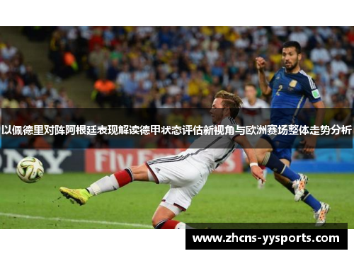 以佩德里对阵阿根廷表现解读德甲状态评估新视角与欧洲赛场整体走势分析