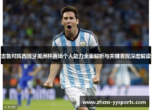 吉鲁对阵西班牙美洲杯赛场个人能力全面解析与关键表现深度解读