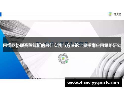 围绕欧协联赛程解析的最佳实践与方法论全景指南应用策略研究