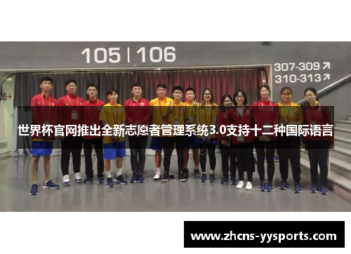 世界杯官网推出全新志愿者管理系统3.0支持十二种国际语言