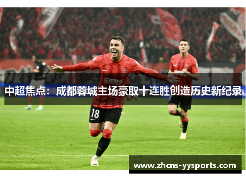 中超焦点：成都蓉城主场豪取十连胜创造历史新纪录