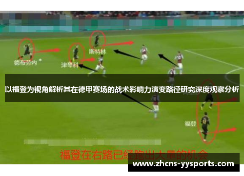 以福登为视角解析其在德甲赛场的战术影响力演变路径研究深度观察分析