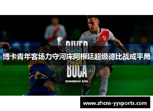 博卡青年客场力守河床阿根廷超级德比战成平局