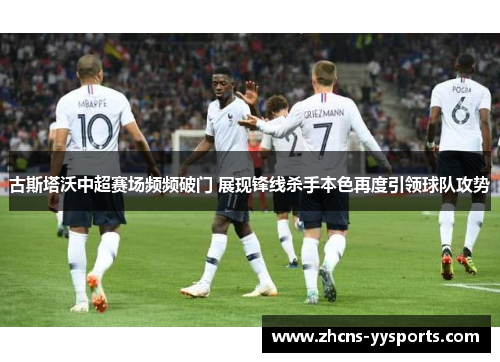 古斯塔沃中超赛场频频破门 展现锋线杀手本色再度引领球队攻势