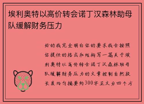 埃利奥特以高价转会诺丁汉森林助母队缓解财务压力 埃利奥特以高价转会诺丁汉森林助母队缓解财务压力