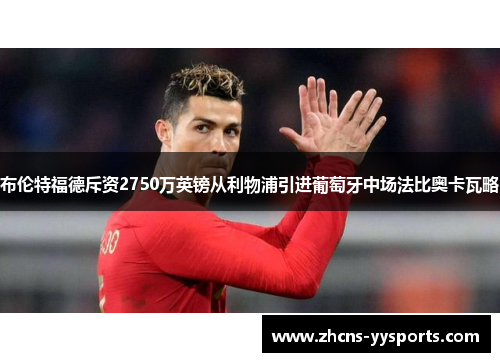 布伦特福德斥资2750万英镑从利物浦引进葡萄牙中场法比奥卡瓦略