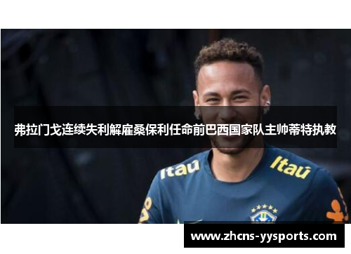 弗拉门戈连续失利解雇桑保利任命前巴西国家队主帅蒂特执教