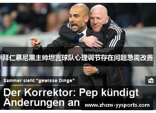 拜仁慕尼黑主帅坦言球队心理调节存在问题急需改善