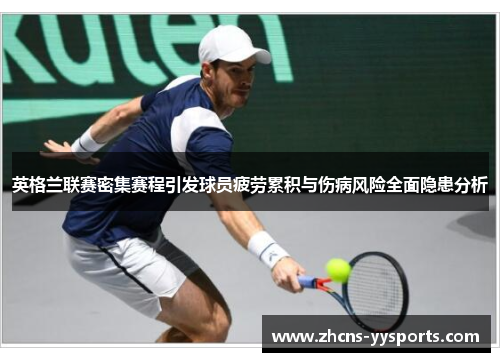 英格兰联赛密集赛程引发球员疲劳累积与伤病风险全面隐患分析