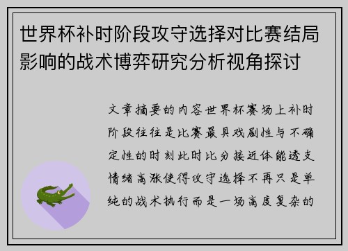 世界杯补时阶段攻守选择对比赛结局影响的战术博弈研究分析视角探讨