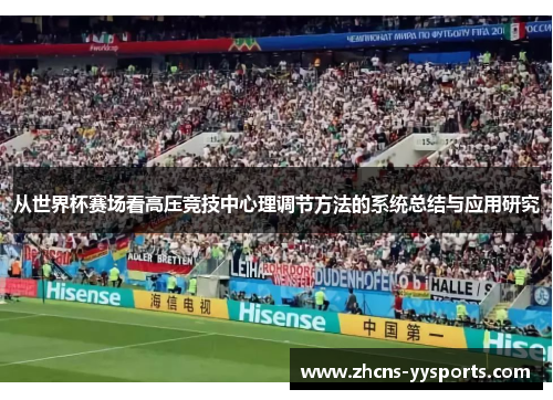 从世界杯赛场看高压竞技中心理调节方法的系统总结与应用研究