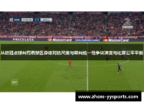 从欧冠点球判罚看禁区身体对抗尺度与裁判统一性争议演变与比赛公平平衡