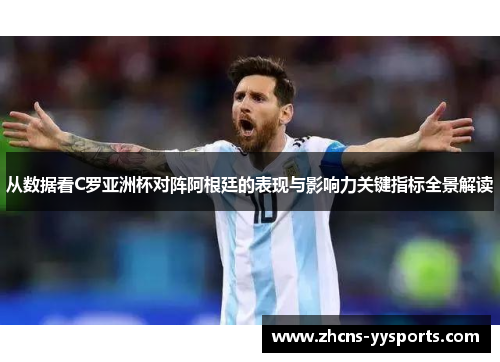 从数据看C罗亚洲杯对阵阿根廷的表现与影响力关键指标全景解读