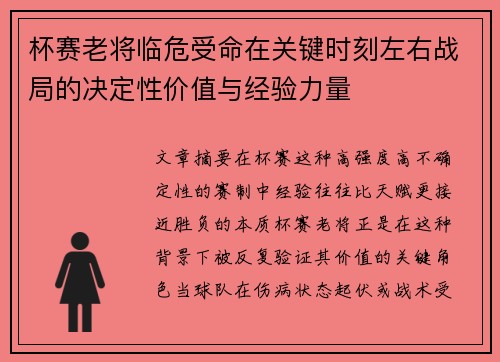 杯赛老将临危受命在关键时刻左右战局的决定性价值与经验力量 杯赛老将临危受命在关键时刻左右战局的决定性价值与经验力量