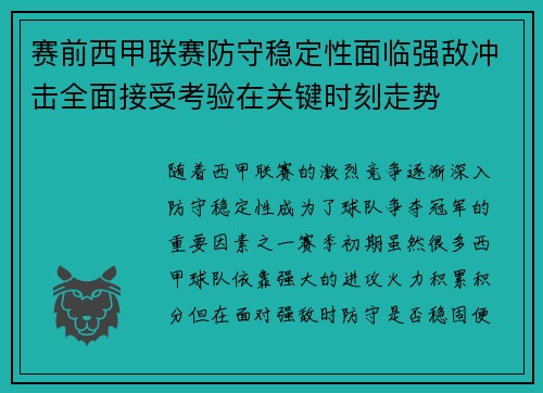 赛前西甲联赛防守稳定性面临强敌冲击全面接受考验在关键时刻走势