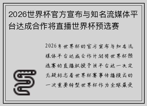 2026世界杯官方宣布与知名流媒体平台达成合作将直播世界杯预选赛