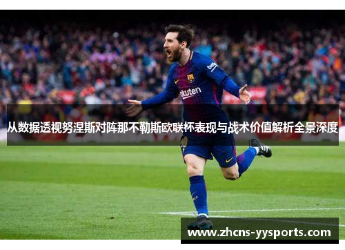 从数据透视努涅斯对阵那不勒斯欧联杯表现与战术价值解析全景深度