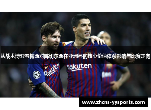 从战术博弈看梅西对阵切尔西在亚洲杯的核心价值体系影响与比赛走向