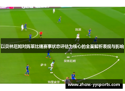 以贝林厄姆对阵莱比锡赛事状态评估为核心的全面解析表现与影响