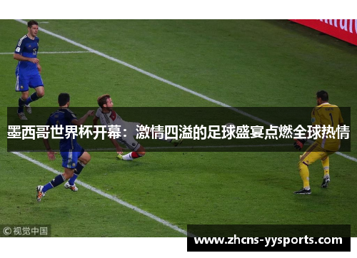 墨西哥世界杯开幕：激情四溢的足球盛宴点燃全球热情