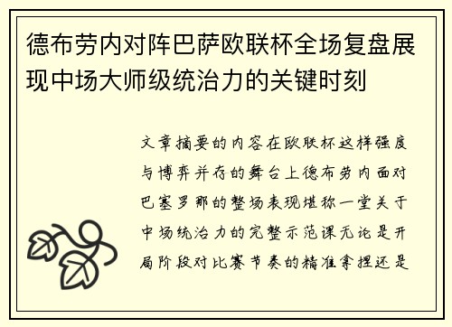 德布劳内对阵巴萨欧联杯全场复盘展现中场大师级统治力的关键时刻