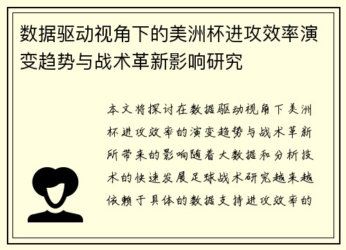 数据驱动视角下的美洲杯进攻效率演变趋势与战术革新影响研究