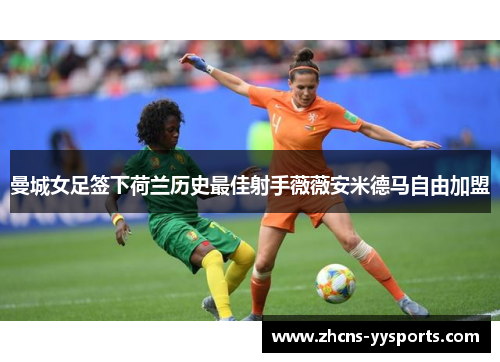曼城女足签下荷兰历史最佳射手薇薇安米德马自由加盟 曼城女足签下荷兰历史最佳射手薇薇安米德马自由加盟