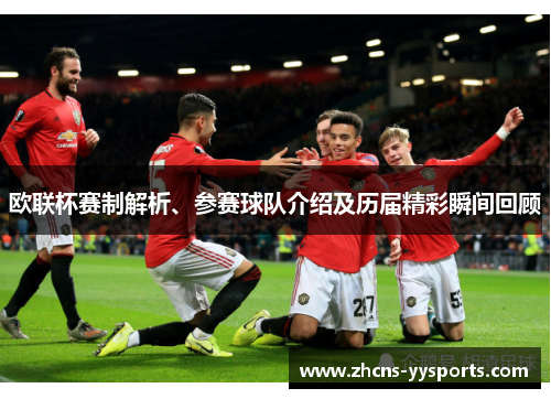欧联杯赛制解析、参赛球队介绍及历届精彩瞬间回顾 欧联杯赛制解析、参赛球队介绍及历届精彩瞬间回顾