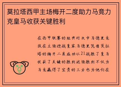 莫拉塔西甲主场梅开二度助力马竞力克皇马收获关键胜利