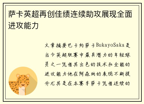 萨卡英超再创佳绩连续助攻展现全面进攻能力