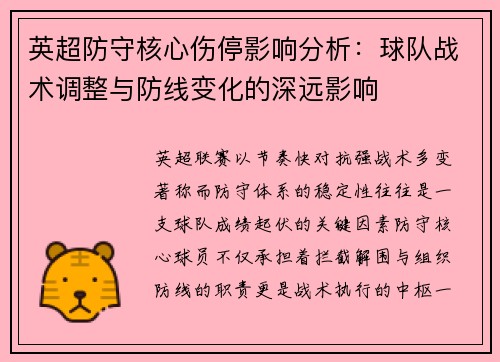 英超防守核心伤停影响分析:球队战术调整与防线变化的深远影响 英超防守核心伤停影响分析:球队战术调整与防线变化的深远影响