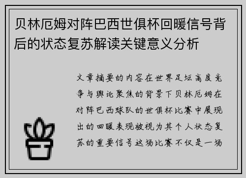 贝林厄姆对阵巴西世俱杯回暖信号背后的状态复苏解读关键意义分析