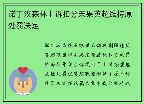 诺丁汉森林上诉扣分未果英超维持原处罚决定