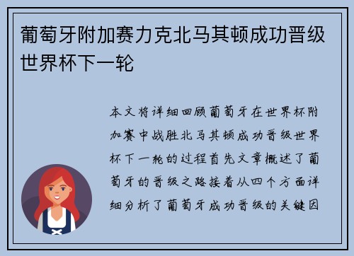 葡萄牙附加赛力克北马其顿成功晋级世界杯下一轮