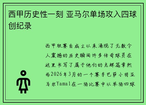 西甲历史性一刻 亚马尔单场攻入四球创纪录