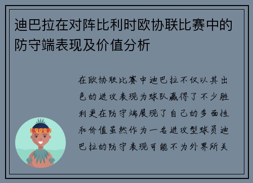 迪巴拉在对阵比利时欧协联比赛中的防守端表现及价值分析