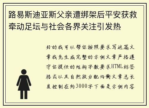 路易斯迪亚斯父亲遭绑架后平安获救牵动足坛与社会各界关注引发热