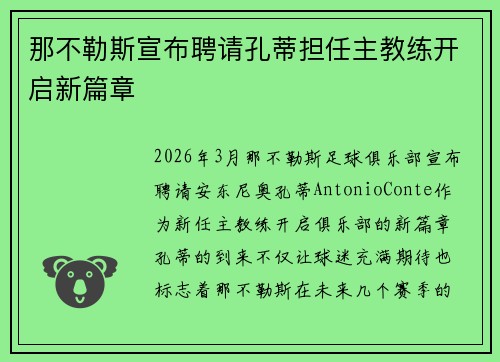 那不勒斯宣布聘请孔蒂担任主教练开启新篇章