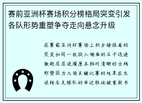 赛前亚洲杯赛场积分榜格局突变引发各队形势重塑争夺走向悬念升级 赛前亚洲杯赛场积分榜格局突变引发各队形势重塑争夺走向悬念升级