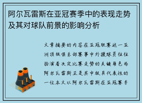 阿尔瓦雷斯在亚冠赛季中的表现走势及其对球队前景的影响分析