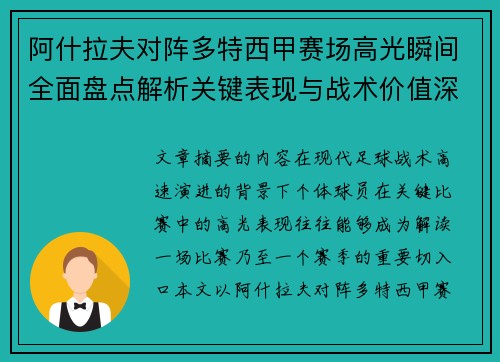 阿什拉夫对阵多特西甲赛场高光瞬间全面盘点解析关键表现与战术价值深度回顾