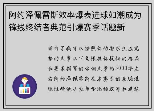 阿约泽佩雷斯效率爆表进球如潮成为锋线终结者典范引爆赛季话题新