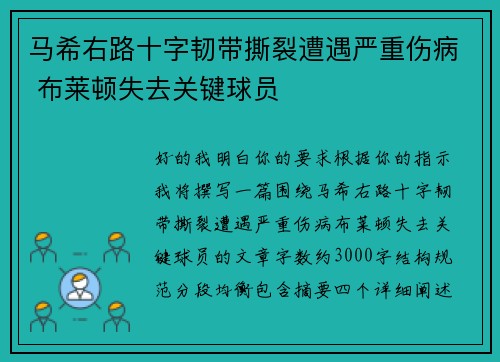 马希右路十字韧带撕裂遭遇严重伤病 布莱顿失去关键球员