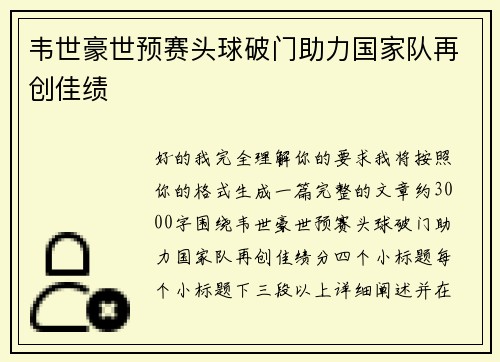 韦世豪世预赛头球破门助力国家队再创佳绩 韦世豪世预赛头球破门助力国家队再创佳绩