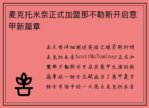 麦克托米奈正式加盟那不勒斯开启意甲新篇章