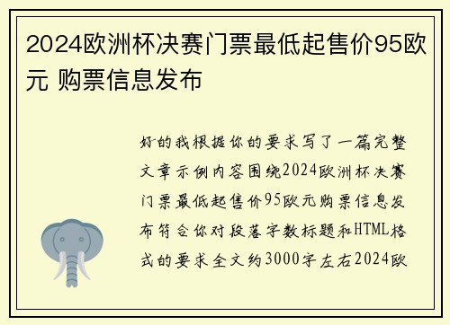 2024欧洲杯决赛门票最低起售价95欧元 购票信息发布